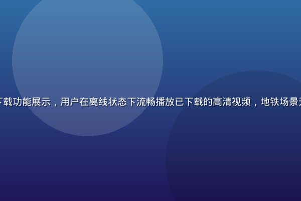 草莓视频一键下载功能展示，用户在离线状态下流畅播放已下载的高清视频，地铁场景无网络依然畅享