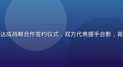 草莓视频与多家知名品牌达成战略合作签约仪式，双方代表握手合影，背景展示草莓视频品牌标志