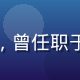 草莓视频创始人张明远，短视频行业资深专家，曾任职于多家头部互联网公司，专注内容平台建设十年