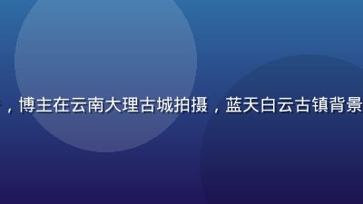 草莓视频旅行Vlog预告，博主在云南大理古城拍摄，蓝天白云古镇背景，画面清新明亮充满旅行感