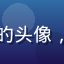 草莓视频用户大叔爱美食的头像，中年男性美食爱好者用户
