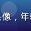 草莓视频用户小雨姐的头像，年轻女性用户，美食爱好者