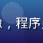 草莓视频用户码农小王的头像，程序员用户，喜欢知识科普类内容