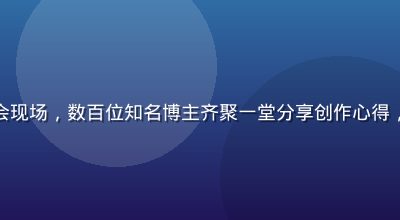 草莓视频百万创作者大会现场，数百位知名博主齐聚一堂分享创作心得，会场气氛热烈掌声不断