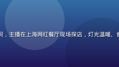 草莓视频美食探店直播间，主播在上海网红餐厅现场探店，灯光温暖、食物诱人、弹幕互动热烈