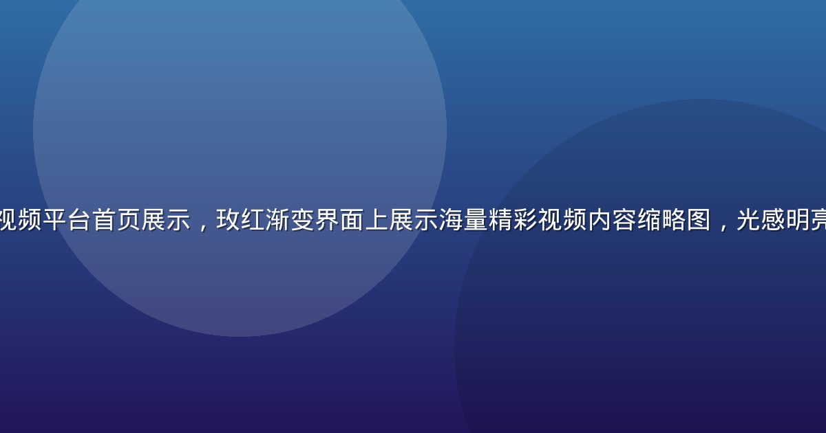 草莓视频高清短视频平台首页展示，玫红渐变界面上展示海量精彩视频内容缩略图，光感明亮、视觉冲击力强