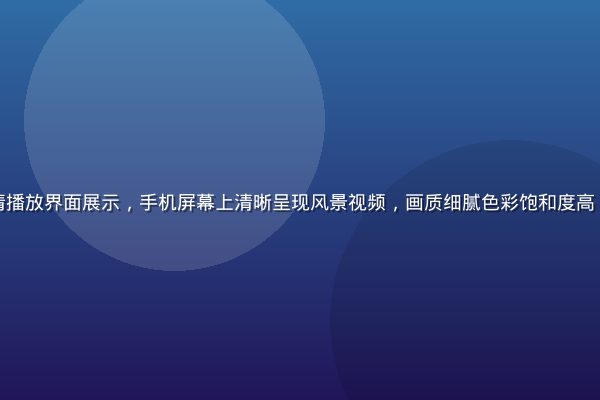 草莓视频4K超清播放界面展示，手机屏幕上清晰呈现风景视频，画质细腻色彩饱和度高，像素级清晰感强