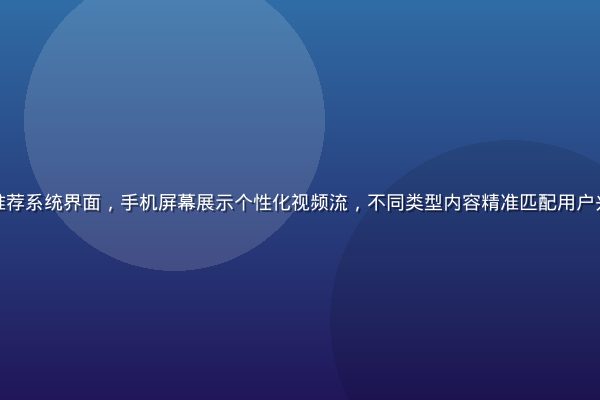 草莓视频AI智能推荐系统界面，手机屏幕展示个性化视频流，不同类型内容精准匹配用户兴趣，界面简洁现代